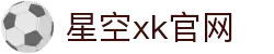 星空XK(中国)有限公司